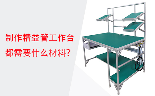 制作精益管工作臺都需要什么材料? 制作精益管工作臺都需要什么材料?