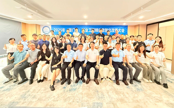賀2025年（廈門站）工業工程精益數智化改善大會成功舉辦