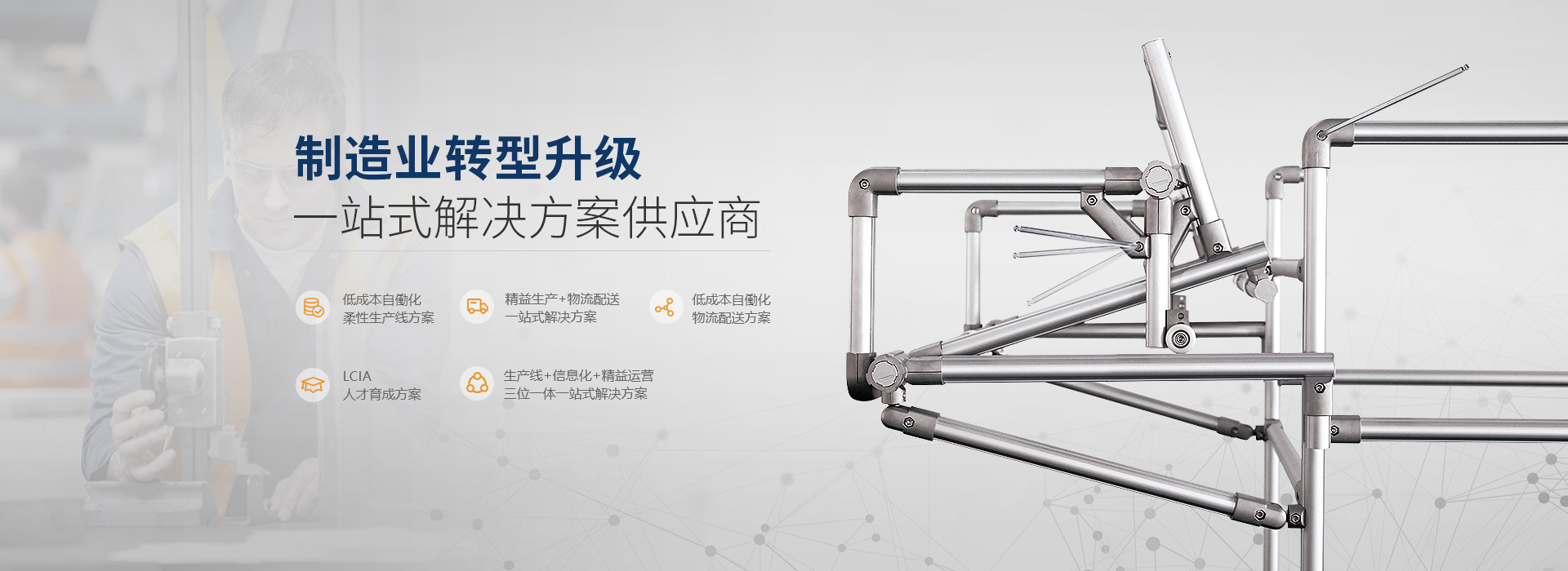 制造業轉型升級一站式解決方案供應商