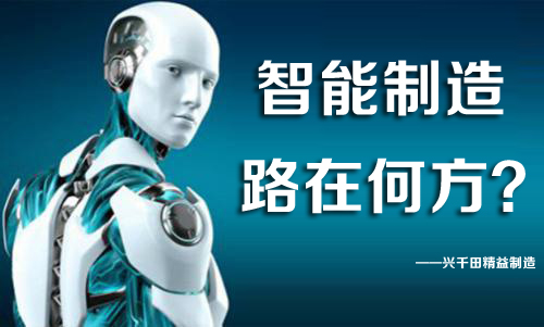 中國智能制造,路在何方? 中國智能制造,路在何方?