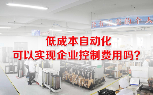低成本自動(dòng)化 低成本自動(dòng)化