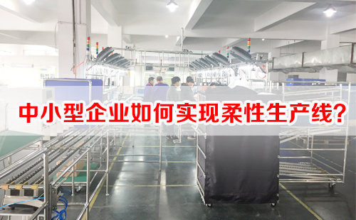 中小型企業(yè)如何實(shí)現(xiàn)柔性生產(chǎn)線? 中小型企業(yè)如何實(shí)現(xiàn)柔性生產(chǎn)線?