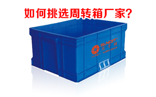 周轉箱廠家 周轉箱廠家