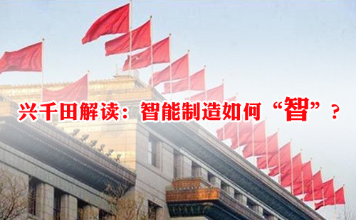 興千田解讀:智能制造如何“智”? 興千田解讀:智能制造如何“智”?