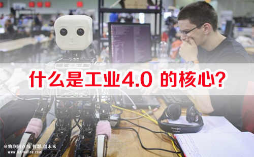 什么是工業4.0的核心? 什么是工業4.0的核心?