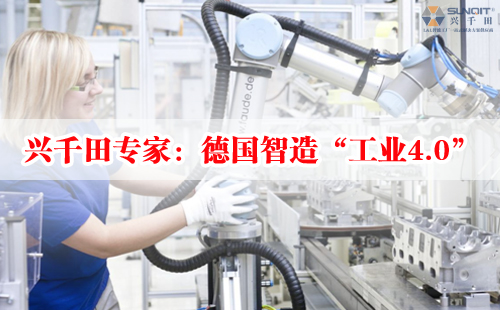 興千田專家：德國(guó)智造“工業(yè)4.0”