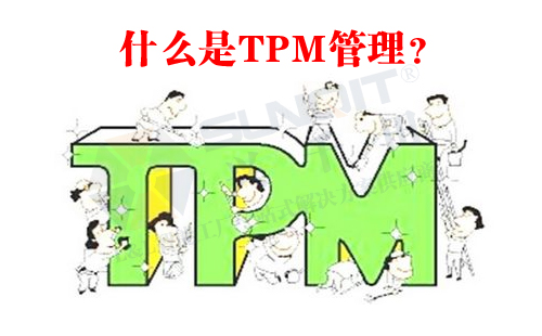 什么是TPM管理? 什么是TPM管理?