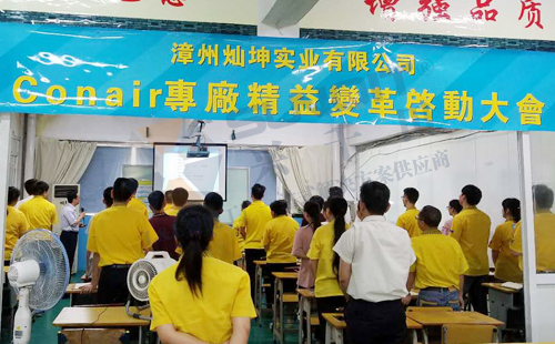 燦坤Conair專線精益變革啟動大會順利召開 燦坤Conair專線精益變革啟動大會順利召開