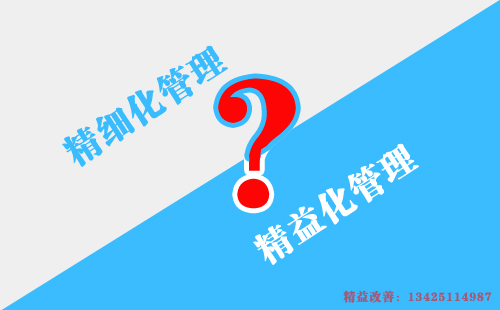 如何區別精益化管理和精細化管理？