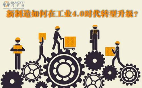新制造如何在工業4.0時代轉型升級？