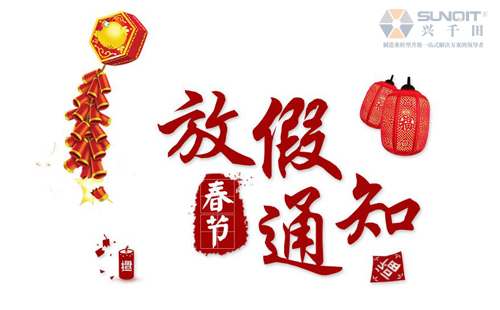 興千田春節放假 興千田春節放假