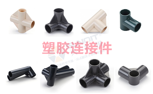 塑膠精益管連接件 塑膠精益管連接件