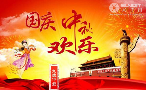 興千田關于2018年中秋、國慶放假通知! 興千田關于2018年中秋、國慶放假通知!