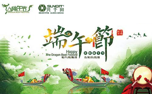 興千田2019年端午節(jié)放假通知 興千田2019年端午節(jié)放假通知