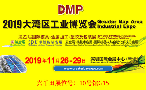 大灣區工博會,興千田10號館G15展位歡迎您! 大灣區工博會,興千田10號館G15展位歡迎您!