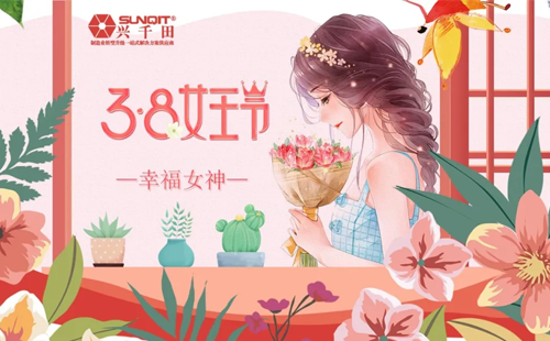 38女神節 興千田感恩“半邊天” 38女神節 興千田感恩“半邊天”