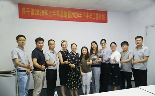 2020年興千田集團年中會議 2020年興千田集團年中會議