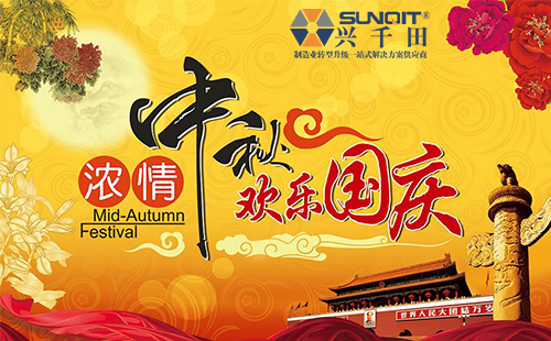 興千田集團2020年中秋、國慶放假通知 興千田集團2020年中秋、國慶放假通知