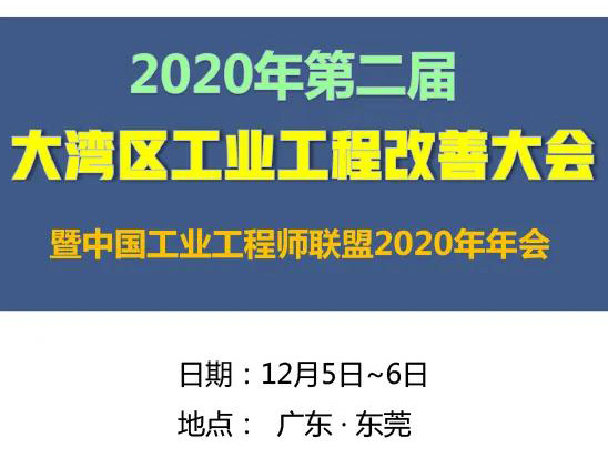 2020年第二屆大灣區工業工程改善大會【邀請函】 2020年第二屆大灣區工業工程改善大會【邀請函】
