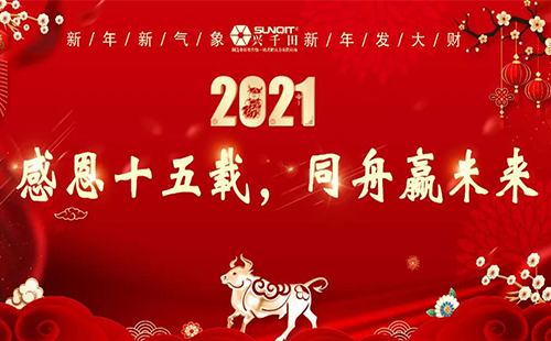 2020年興千田集團(tuán)年會(huì) 2020年興千田集團(tuán)年會(huì)