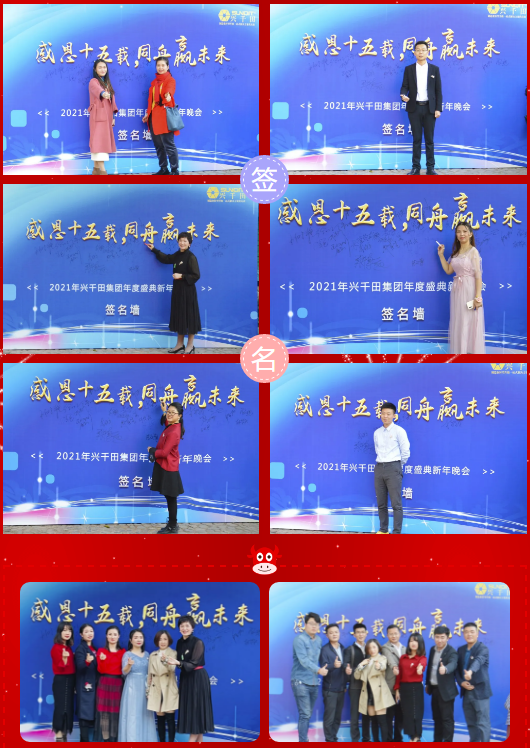 2020年興千田集團(tuán)年會(huì) 2020年興千田集團(tuán)年會(huì)