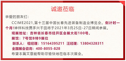 倒計時1個月—坤祥科技攜手興千田走進長春展會 倒計時1個月—坤祥科技攜手興千田走進長春展會