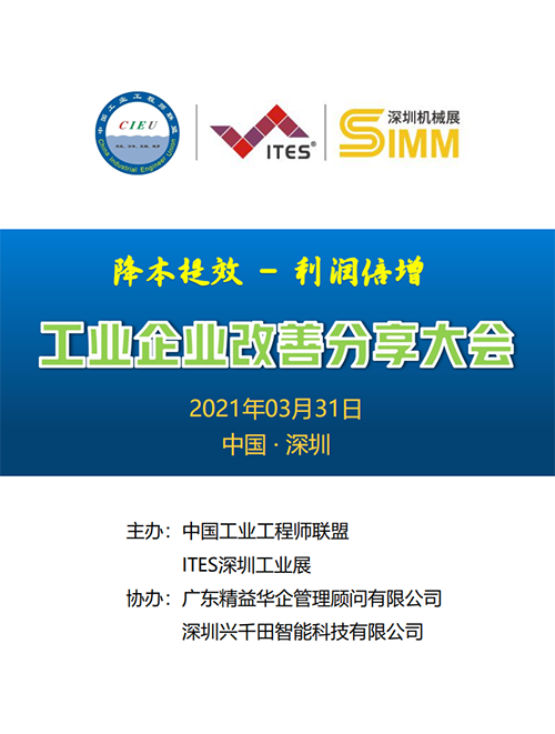 2021年度工業企業改善分享大會(深圳) 2021年度工業企業改善分享大會(深圳)