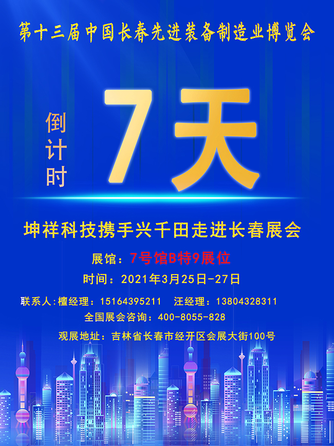 【倒計(jì)時(shí)7天】興千田長春先進(jìn)裝備制造業(yè)展即將開幕! 【倒計(jì)時(shí)7天】興千田長春先進(jìn)裝備制造業(yè)展即將開幕!
