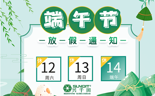 興千田2021年端午節放假通知 興千田2021年端午節放假通知