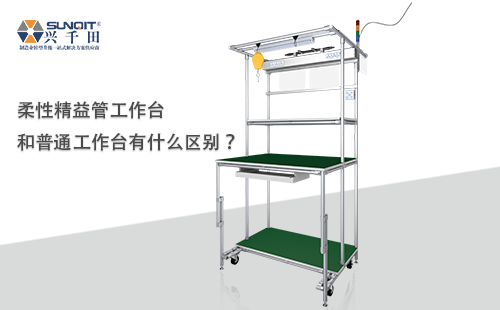 柔性精益管工作臺和普通工作臺有什么區別? 柔性精益管工作臺和普通工作臺有什么區別?