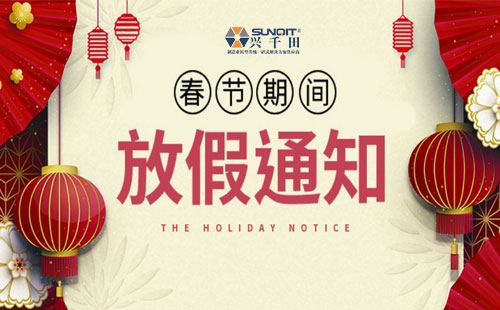 興千田集團2022年春節放假通知 興千田集團2022年春節放假通知