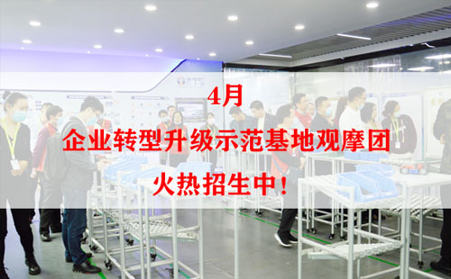 4月企業(yè)轉(zhuǎn)型升級(jí)示范基地觀摩團(tuán)火熱招生中！