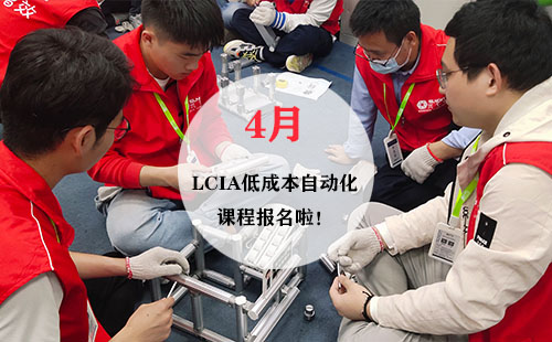 4月LCIA低成本自動化實操班火熱報名中！
