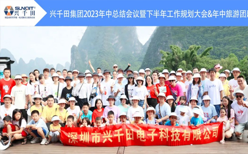 興千田2023年中總結(jié)會議&年中旅游團建 興千田2023年中總結(jié)會議&年中旅游團建