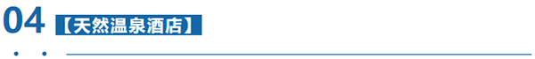 前往溫泉酒店 前往溫泉酒店
