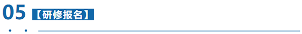 研修報名 研修報名