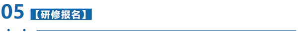 研修報名 研修報名
