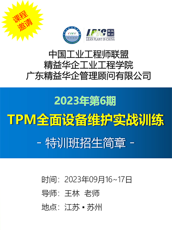 《TPM全面設備維護實戰訓練營》1