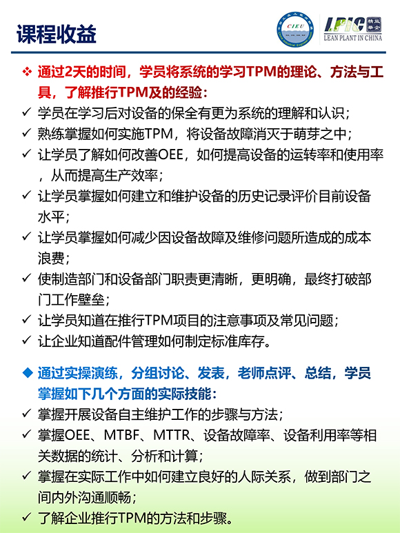 《TPM全面設備維護實戰訓練營》3