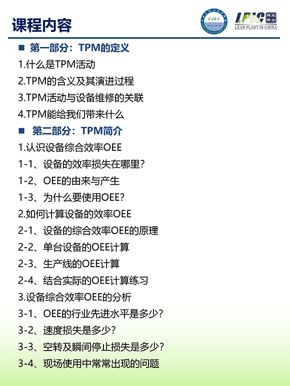 《TPM全面設備維護實戰訓練營》5