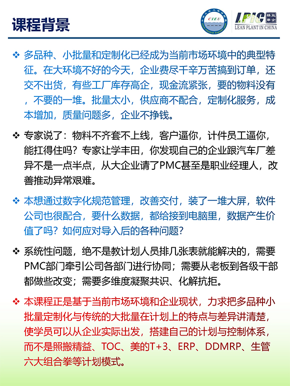 《多品種小批量下的生產計劃與供應鏈管理》第5期蘇州班【招生簡介】-2.jpg 《多品種小批量下的生產計劃與供應鏈管理》第5期蘇州班【招生簡介】-2.jpg