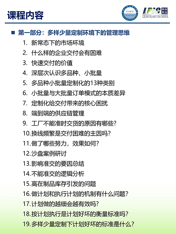 《多品種小批量下的生產計劃與供應鏈管理》第5期蘇州班【招生簡介】-4.jpg 《多品種小批量下的生產計劃與供應鏈管理》第5期蘇州班【招生簡介】-4.jpg