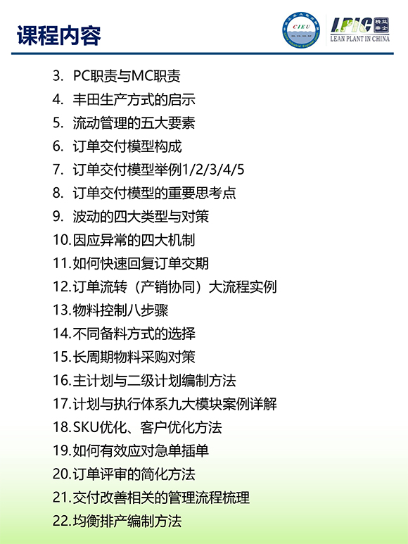 《多品種小批量下的生產計劃與供應鏈管理》第5期蘇州班【招生簡介】-6.jpg 《多品種小批量下的生產計劃與供應鏈管理》第5期蘇州班【招生簡介】-6.jpg