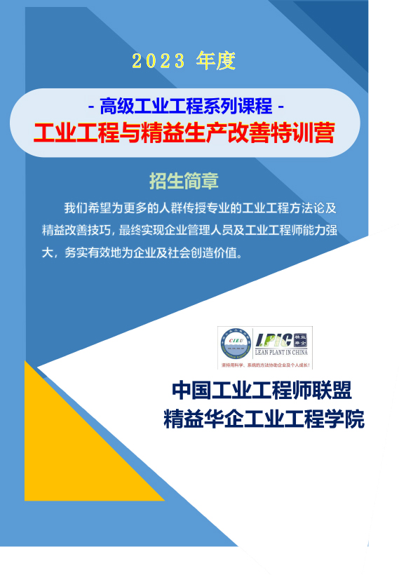 《高級工業工程系列課程-工業工程與精益生產改善特訓營》-2023年 - 9月(1)-1.jpg 《高級工業工程系列課程-工業工程與精益生產改善特訓營》-2023年 - 9月(1)-1.jpg