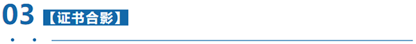 證書(shū)合影 證書(shū)合影