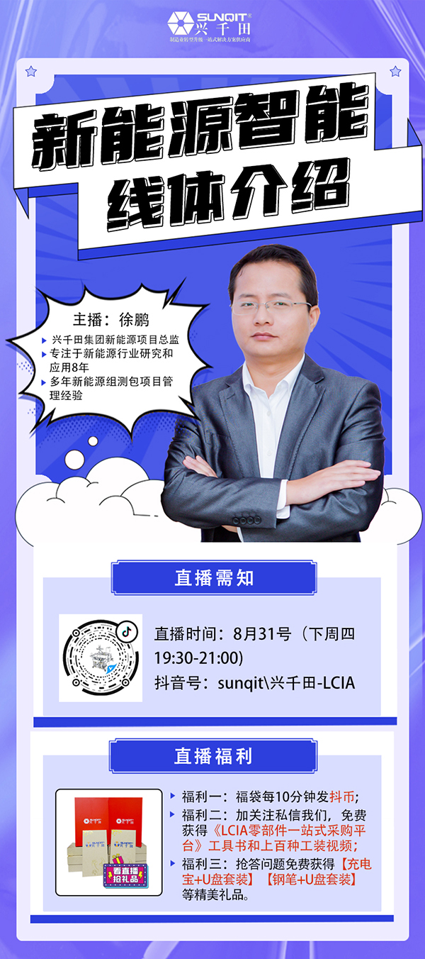 【直播預告】8月31日新能源智能線體分享 【直播預告】8月31日新能源智能線體分享