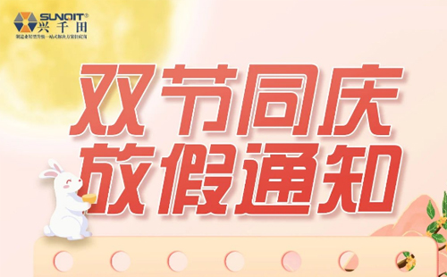 【興千田集團】2023年中秋國慶放假通知 【興千田集團】2023年中秋國慶放假通知