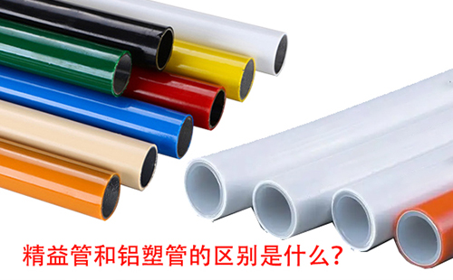 精益管和鋁塑管的區(qū)別是什么？