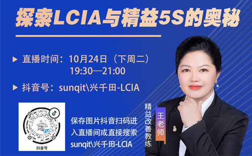 【直播預(yù)告】10月24日大咖帶您探索LCIA與精益5S的奧秘 【直播預(yù)告】10月24日大咖帶您探索LCIA與精益5S的奧秘