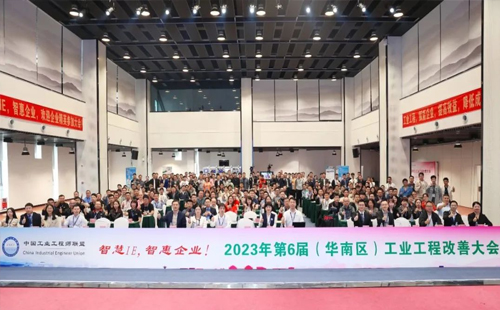 賀2023年第六屆(華南區)工業工程改善大會成功舉辦! 賀2023年第六屆(華南區)工業工程改善大會成功舉辦!